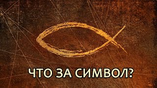 Что означает символ рыбы ИХТИС? // What does the fish symbol mean? (eng.sub)