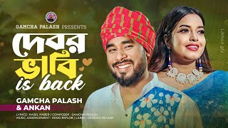 দেবর ভাবী (is back) । Gamcha Palash & Ankon l New Bangla song 2023 l Official Music Video