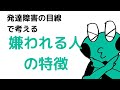 発達障害的に考える、嫌われる人5選