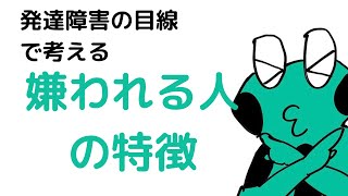 発達障害的に考える、嫌われる人5選