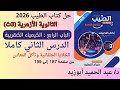 حل الباب 4 الدرس 2 كتاب الطيب كيمياء 3ث أزهر 2026 الخلايا الجلفانية وتآكل المعادن 
