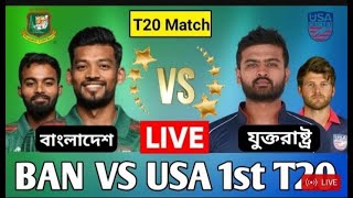 🔴Live : 1ST T20 |  BAN vs USA | বাংলাদেশ vs যুক্তরাষ্ট্র |  Bangladesh vs United States Live Match