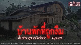 บ้านพักที่ถูกลืม (มุกดาหาร) | 108 เรื่องหลอน PODCAST EP.286