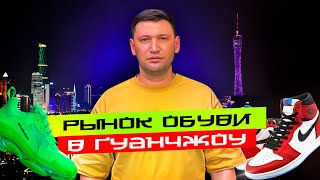 Рынки обуви в Китае. посредник в Китае. Доставка из Китая. поставщики из Китая.