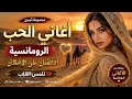 أجمل مجموعة أغاني الحب الرومانسية أغاني عربية تهز المشاعر موسيقى الصحراء 2026 mp3