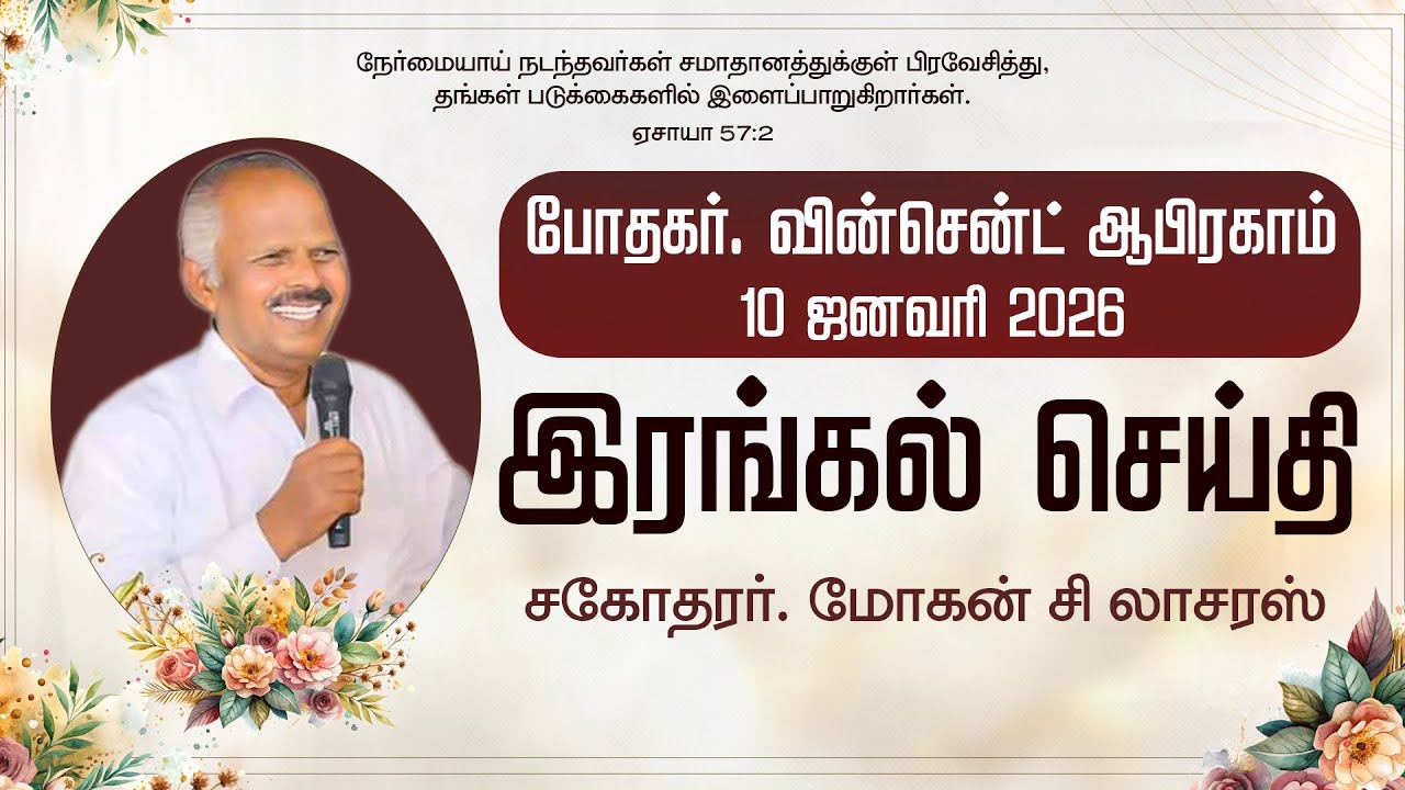 இரங்கல் செய்தி | போதகர். வின்சென்ட் ஆபிரகாம் 