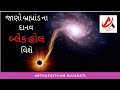 Black hole the destructive monster of the universe brahmand no vinashkari danav blackhole