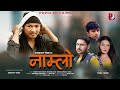 Namlo     new nepali  short movie2021  mandeep rana  popular films pvtltd