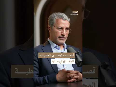 الأهداف الحقيقية لعملية حارس الازدهار | اليمن، بودكاست