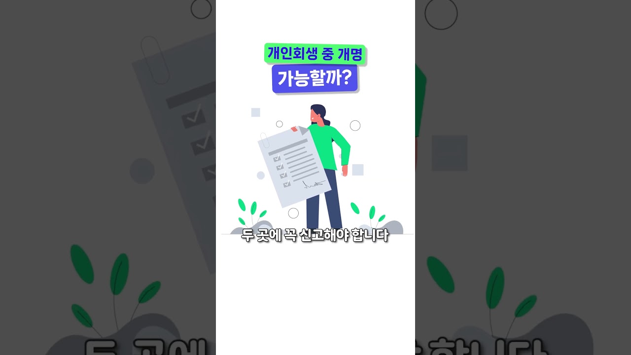 개인회생 중 개명, 가능할까?