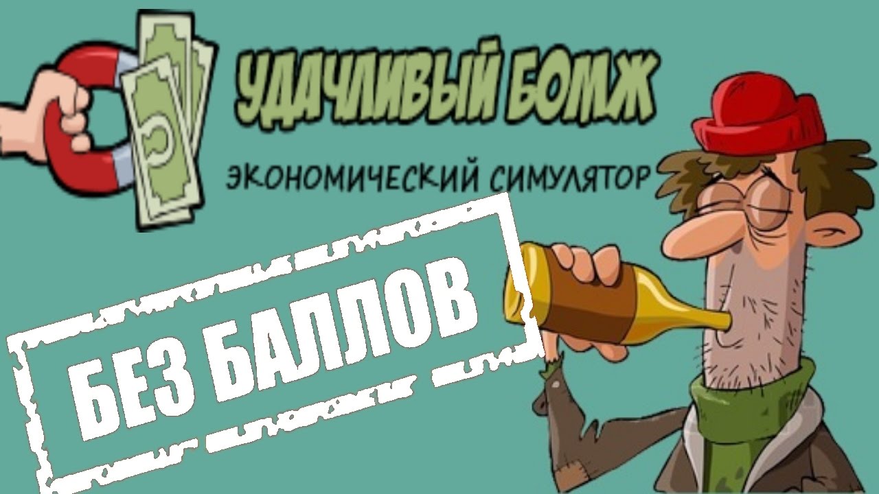 Игры с выводом денег бомж. Удачливый бомж. Удачливый бомж игра с выводом денег. Удачной игры. Удачливый персонаж.