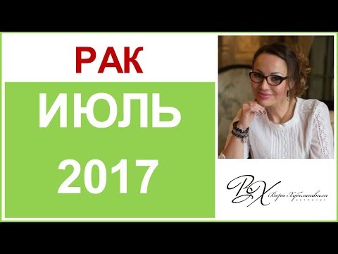 РАК Гороскоп на ИЮЛЬ 2017г. - астролог Вера Хубелашвили РАК Гороскоп на ИЮЛЬ 2017г. - астролог Вера Хубелашвили