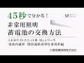 45秒でわかる！非常用照明 蓄電池の交換方法［Myシリーズ階段通路誘導灯兼用形編］【三菱LED照明】