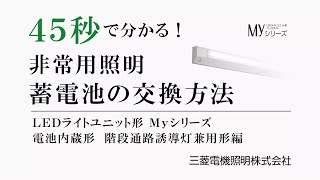 45秒でわかる！非常用照明 蓄電池の交換方法［Myシリーズ階段通路誘導灯兼用形編］【三菱LED照明】