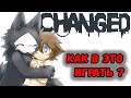 КАК В ЭТО ИГРАТЬ ? БЛУД СТАЛ ФУРРИ -CHANGED - (BAD END)