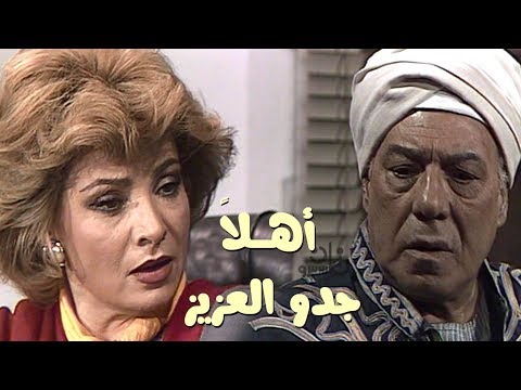 أهلا يا جدو العزيز فريد شوقي صلاح السعدني صفية العمرى حلقة 03 من 16