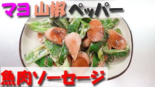 魚肉ソーセージのマヨ山椒ペッパー焼き