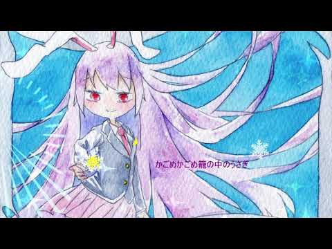 【狂気の瞳】ゆきうさぎ【東方ヴォーカル】