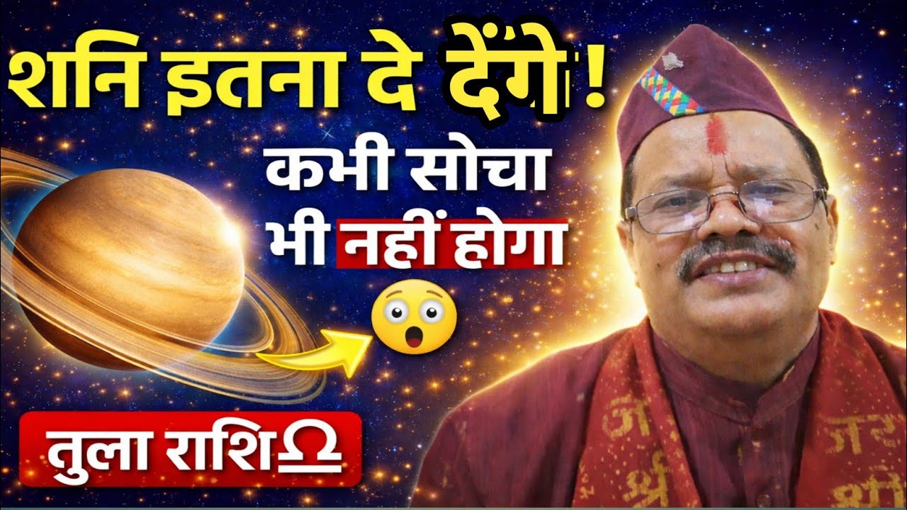 शनि इतना दे देंगे कभी सोचा भी नहीं होगा तुला shani etana de denge kabhi socha bhi nahin hoga tula