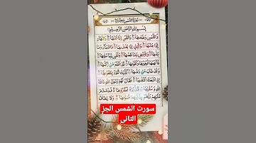 #سورت #الشمس #alquran #alkareem #القرآن_الكريم #حسن الصوت سورة الشمس الجزء الثاني