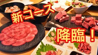 新コースの紹介 牛たん 料理 Jyujyu