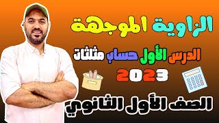 الزاوية الموجهة 💥الدرس الاول حساب مثلثات🔥 الصف الاول الثانوي 2023💪