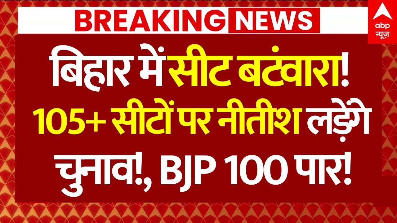 Bihar Seat Sharing BJP-JDU News: बिहार में सीट बटंवारा!, 105+ सीटों पर नीतीश लड़ेंगे चुनाव!