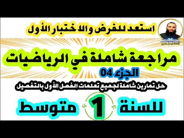 المراجعة الشاملة في الرياضيات لفرض واختبار الفصل الأول للسنة الأولى متوسط (الجزء الرابع والأخير)