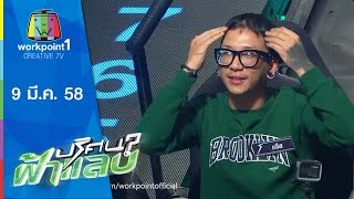 ปริศนาฟ้าแลบ_9 มี.ค. 58 (บอย, ตี๋ วิวิศน์, แจ๊ส, เต๋า) screenshot 4