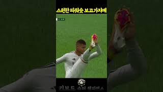 친구한테 쓰면 좋아서 죽는 파워슛 모음 #fc온라인 #피파온라인4