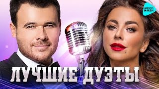 ЛУЧШИЕ И НОВЫЕ ДУЭТЫ Сезона Осень 2016 от EMIN и Ани Лорак. Лучшие песни для двоих.