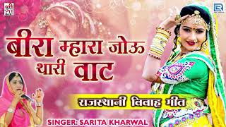 Sarita Kharwal Song | Bira Mhara Jou Thari Baat | Marwari Vivah Geet ¦ Rajasthani Vivah Song 2020