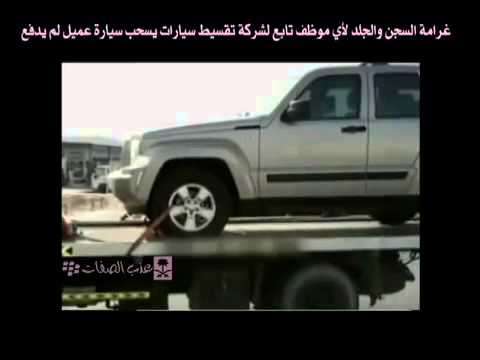 عدم سحب اي سياره اقساط من قبل الشركة