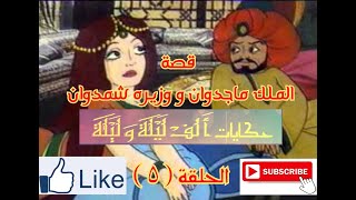 حكايات الف ليلة و ليلة - Hekayat Alf Lela we Lela-قصة الملك ماجدوان و وزيره شمدوان - الحلقة ( 5 )