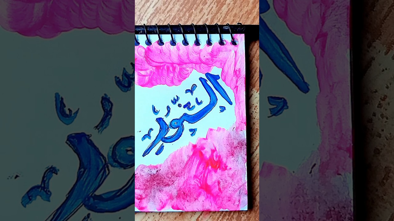 'An- Nur' Arabic calligraphy drawing #islamicshorts #art