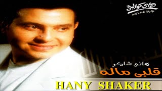Hany Shaker - Maknetsh Kelma / هاني شاكر - مكنتش كلمه