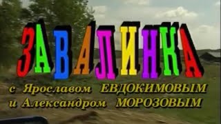 "ЗАВАЛИНКА" с Ярославом Евдокимовым и Александром Морозовым