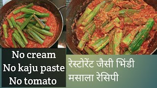 bhindi masala recipe bhindirecipe viralvideo