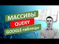 Работа с массивами в Google-таблицах. Функция Query