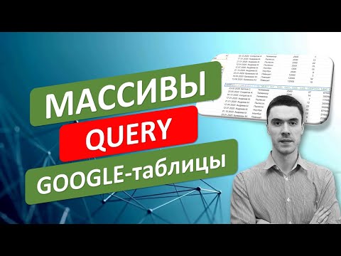 Видео: Работа с массивами в Google-таблицах. Функция Query