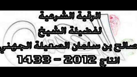 الرقية الشرعية لفضيلة الشيخ صالح بن سلمان الجهني