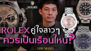 Rolex คู่ใจสาว ๆ ควรเป็นเรือนไหน ? | Lek Mano