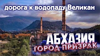 АБХАЗИЯ Город - ПРИЗРАК  АКАРМАРА 😱 Ткуарчал  Road to Akarmara дорога к водопаду Великан