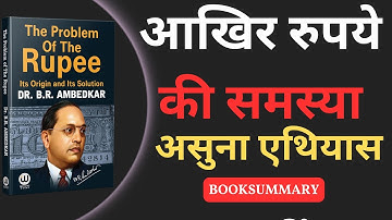 The Problem Of Rupee by DR. B.R. Ambedkar | रुपये का असली दर्द!