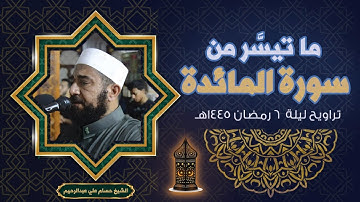 ما تيسر من سورة المائدة | الشيخ حسام علي عبدالرحيم | ليلة 6 رمضان 1445هـ