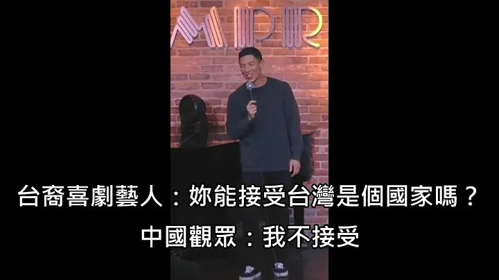 台裔美國喜劇藝人和中國觀眾因台灣議題互槓，藝人神回嗆讓全場笑翻 (中文字幕) - 天天要聞
