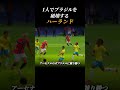 【ハーランド】謙虚な姿勢→ブラジルを個で破壊