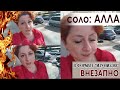 РОАД-МУВИ или МОДНЫЙ ФОРМАТ / соло: АЛЛА, которая забыла утром поговорить в камеру