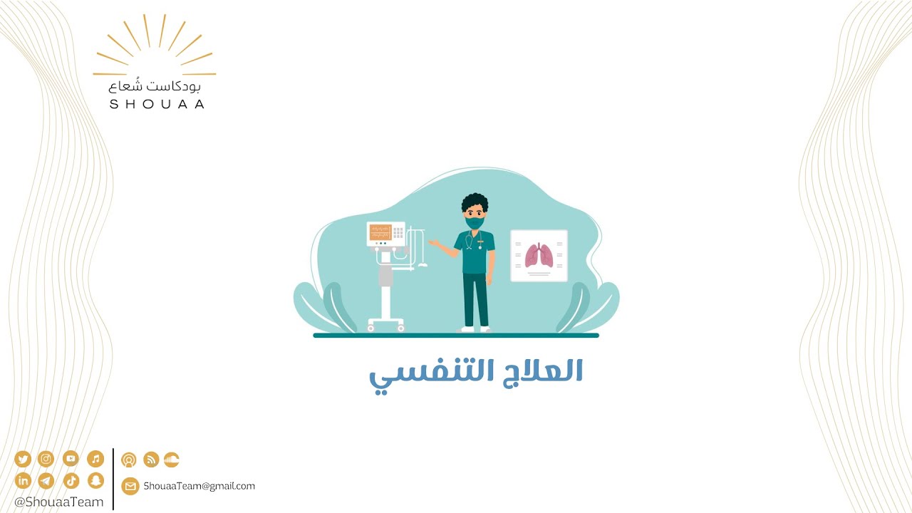 تخصص العلاج التنفسي - Respiratory Therapy - الحلقة الثامنة - الموسم الثاني -