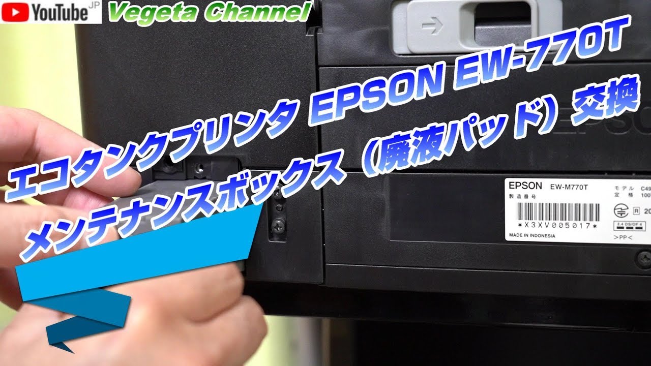 EPSON EW-770T メンテナンスボックス（廃液パッド）交換